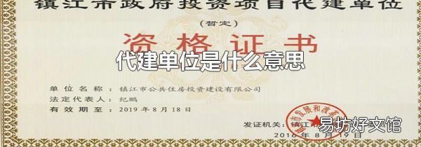 代建单位是什么意思