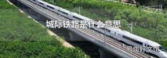 城际铁路是什么意思