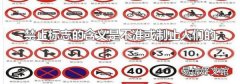 禁止标志的含义是不准或制止人们的