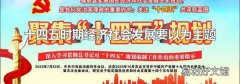 十四五时期经济社会发展要以为主题