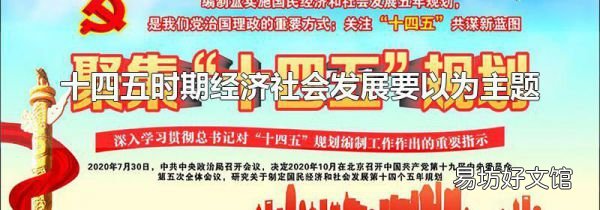 十四五时期经济社会发展要以为主题