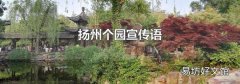扬州个园宣传语