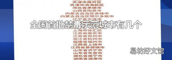 全国首批禁毒示范城市有几个