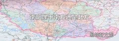 南阳属于南方还是北方