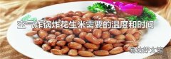 空气炸锅炸花生米需要的温度和时间