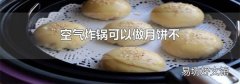 空气炸锅可以做月饼不