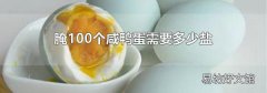腌100个咸鸭蛋需要多少盐