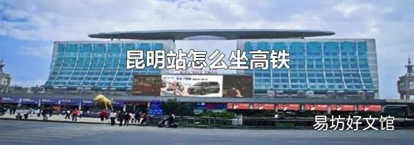 昆明站怎么坐高铁