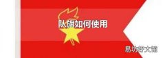 队旗如何使用