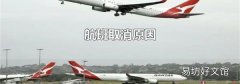 航班取消原因