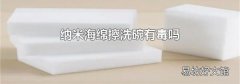 纳米海绵擦洗碗有毒吗
