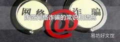 防范网络诈骗的常识和措施