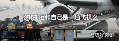 飞机托运和自己是一趟飞机么