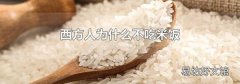 西方人为什么不吃米饭