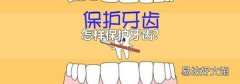 怎样保护牙齿?