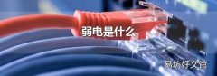 弱电是什么