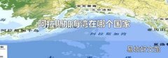 阿拉斯加海湾在哪个国家