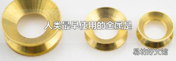 人类最早使用的金属是
