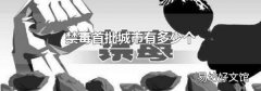 禁毒首批城市有多少个