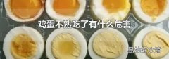 鸡蛋不熟吃了有什么危害