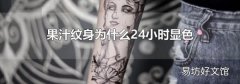 果汁纹身为什么24小时显色