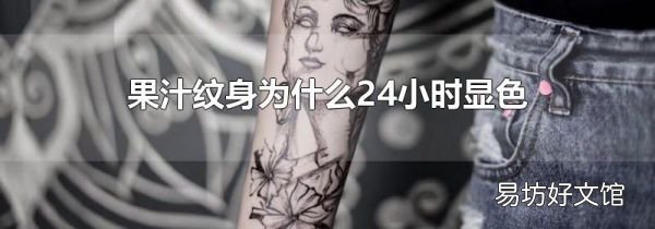 果汁纹身为什么24小时显色