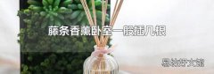 藤条香薰卧室一般插几根
