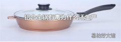 铝合金锅有毒为什么还生产