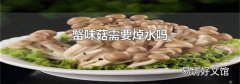 蟹味菇需要焯水吗