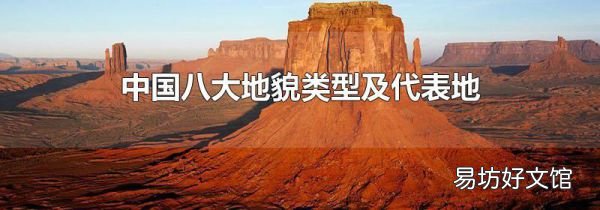 中国八大地貌类型及代表地