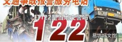打122是当地交警吗