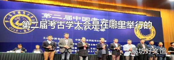 第二届考古学大会是在哪里举行的