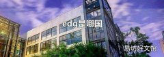 edg是哪国