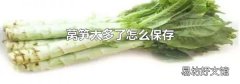 莴笋太多了怎么保存