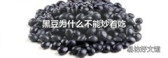 黑豆为什么不能炒着吃