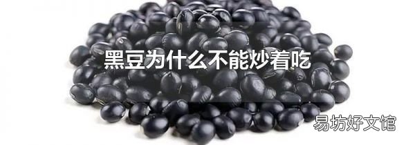 黑豆为什么不能炒着吃