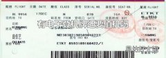 有电子登机牌还要值机吗