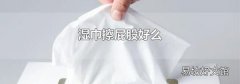 湿巾擦屁股好么