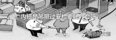 内搭是吊带过安检要脱外套吗