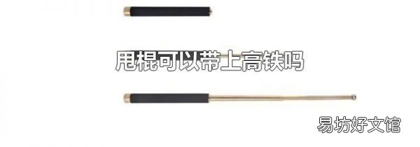 甩棍可以带上高铁吗