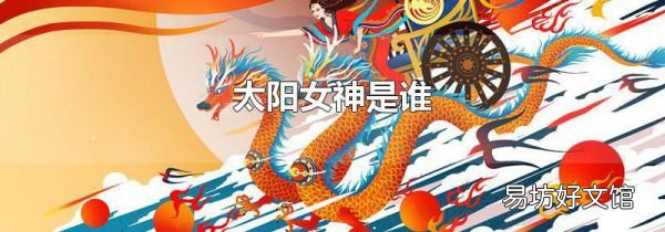 太阳女神是谁