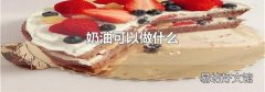 奶油可以做什么