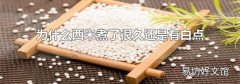 为什么西米煮了很久还是有白点