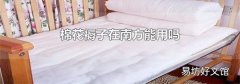 棉花褥子在南方能用吗