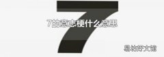 7的意志梗什么意思
