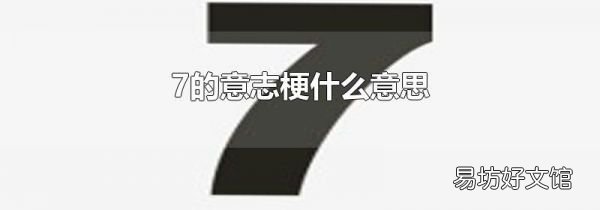 7的意志梗什么意思