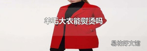 羊毛大衣能熨烫吗