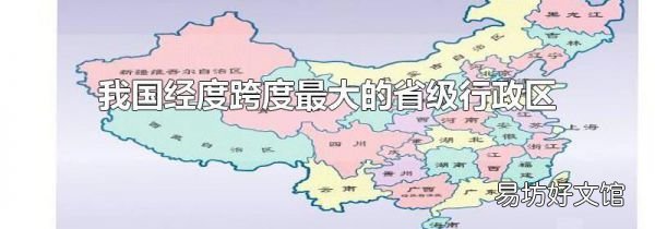 我国经度跨度最大的省级行政区