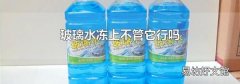 玻璃水冻上不管它行吗