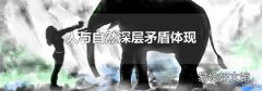 人与自然深层矛盾体现